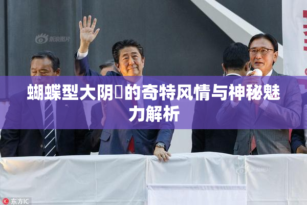 蝴蝶型大阴脣的奇特风情与神秘魅力解析