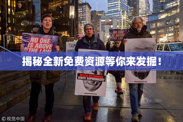 揭秘全新免费资源等你来发掘！