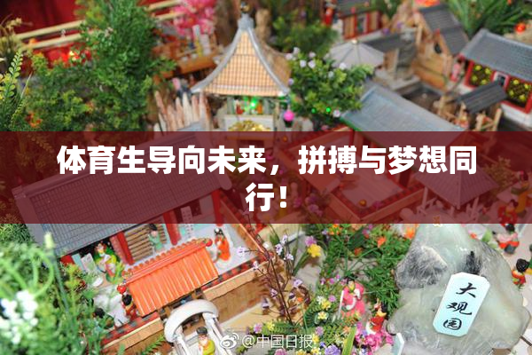体育生导向未来，拼搏与梦想同行！
