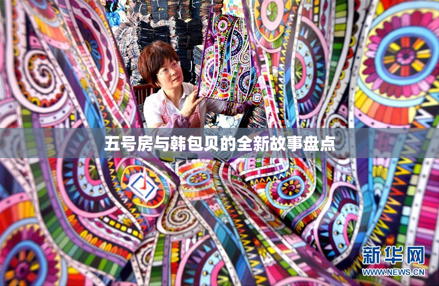 五号房与韩包贝的全新故事盘点