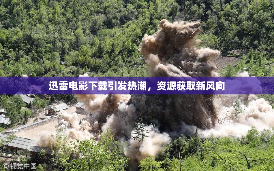 迅雷电影下载引发热潮，资源获取新风向