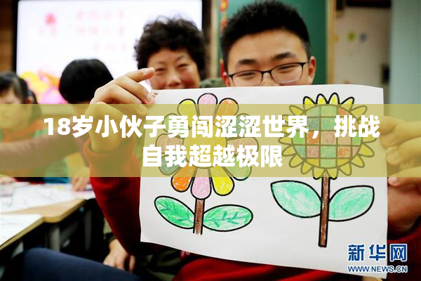 18岁小伙子勇闯涩涩世界，挑战自我超越极限