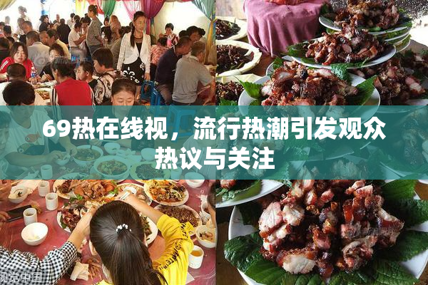 69热在线视，流行热潮引发观众热议与关注
