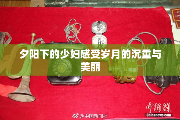 夕阳下的少妇感受岁月的沉重与美丽