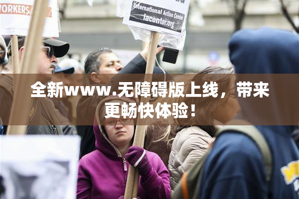 全新www.无障碍版上线，带来更畅快体验！