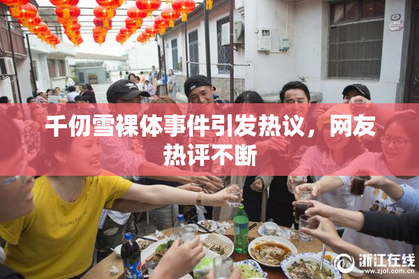 千仞雪裸体事件引发热议，网友热评不断