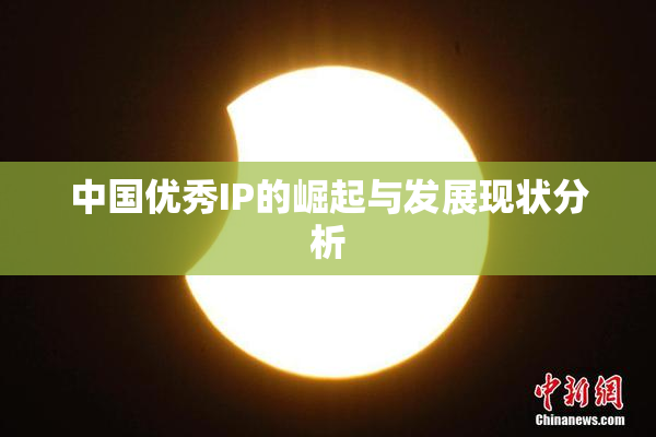 中国优秀IP的崛起与发展现状分析