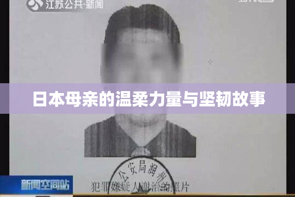 日本母亲的温柔力量与坚韧故事