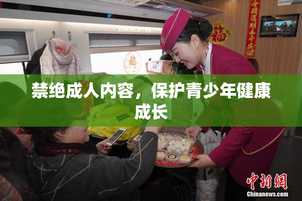 禁绝成人内容，保护青少年健康成长