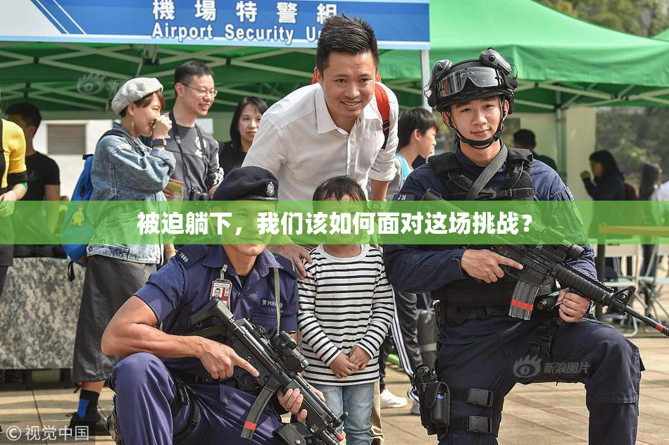 被迫躺下，我们该如何面对这场挑战？