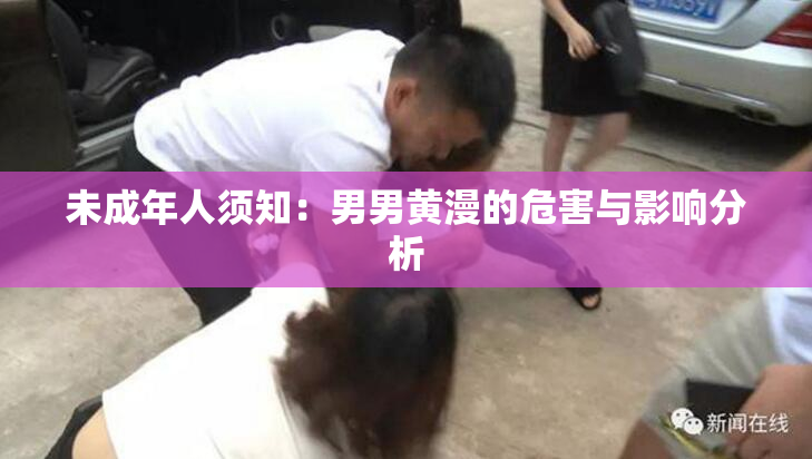 未成年人须知：男男黄漫的危害与影响分析