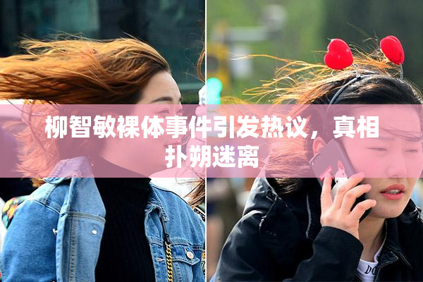 柳智敏裸体事件引发热议，真相扑朔迷离
