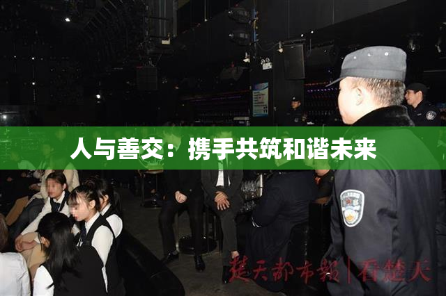 人与善交：携手共筑和谐未来