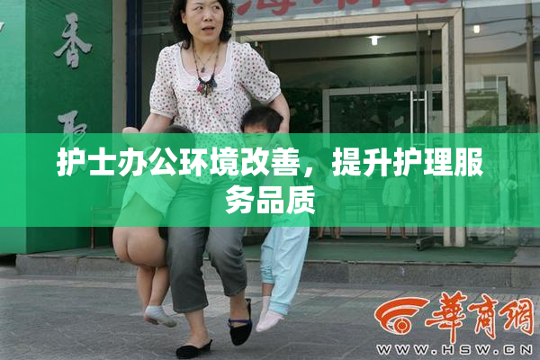 护士办公环境改善，提升护理服务品质