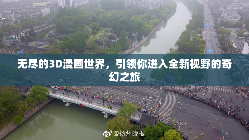 无尽的3D漫画世界，引领你进入全新视野的奇幻之旅