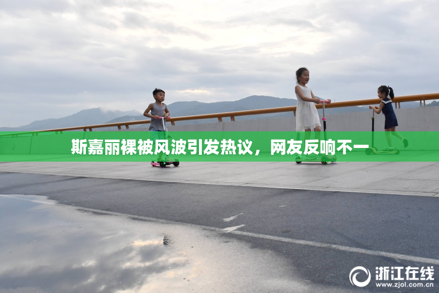 斯嘉丽裸被风波引发热议，网友反响不一