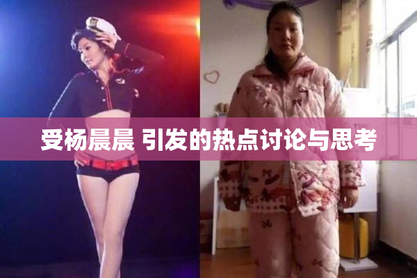 受杨晨晨 引发的热点讨论与思考