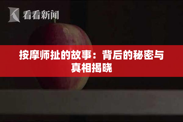 按摩师扯的故事：背后的秘密与真相揭晓