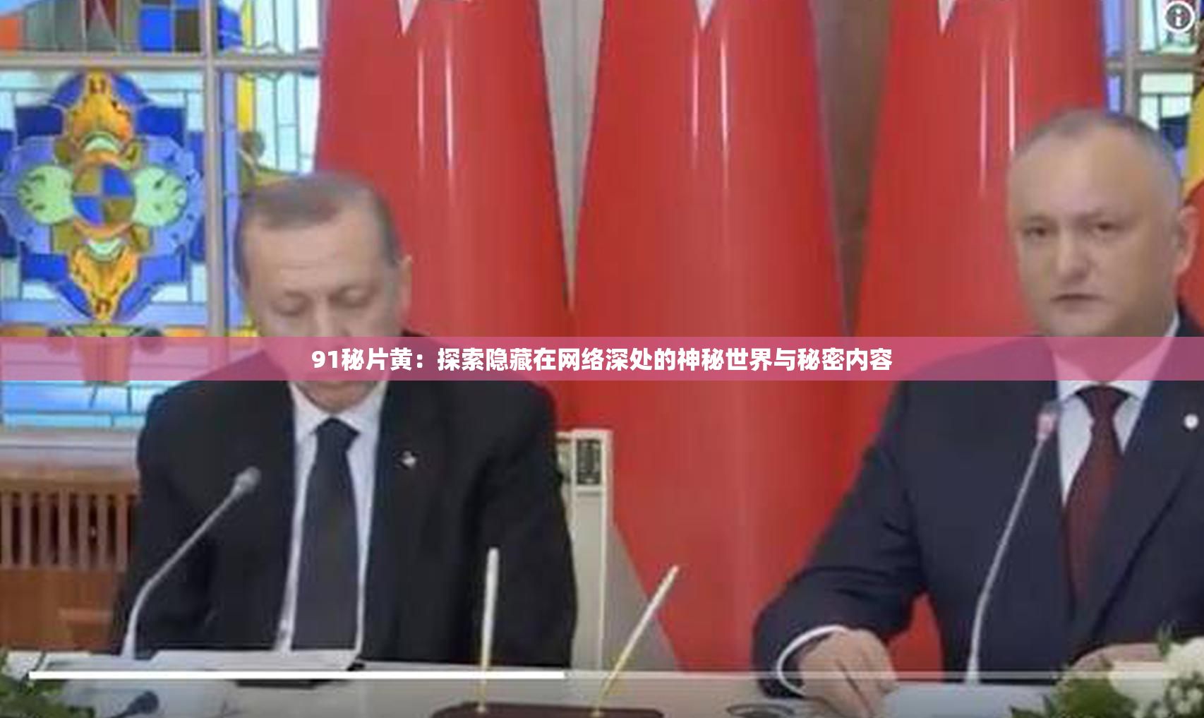 91秘片黄：探索隐藏在网络深处的神秘世界与秘密内容