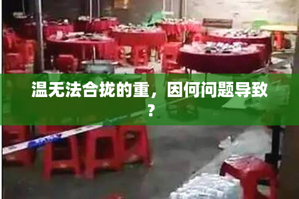 温无法合拢的重，因何问题导致？