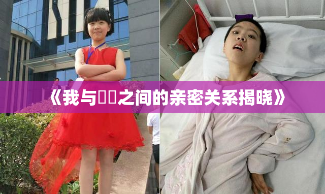 《我与妺妺之间的亲密关系揭晓》