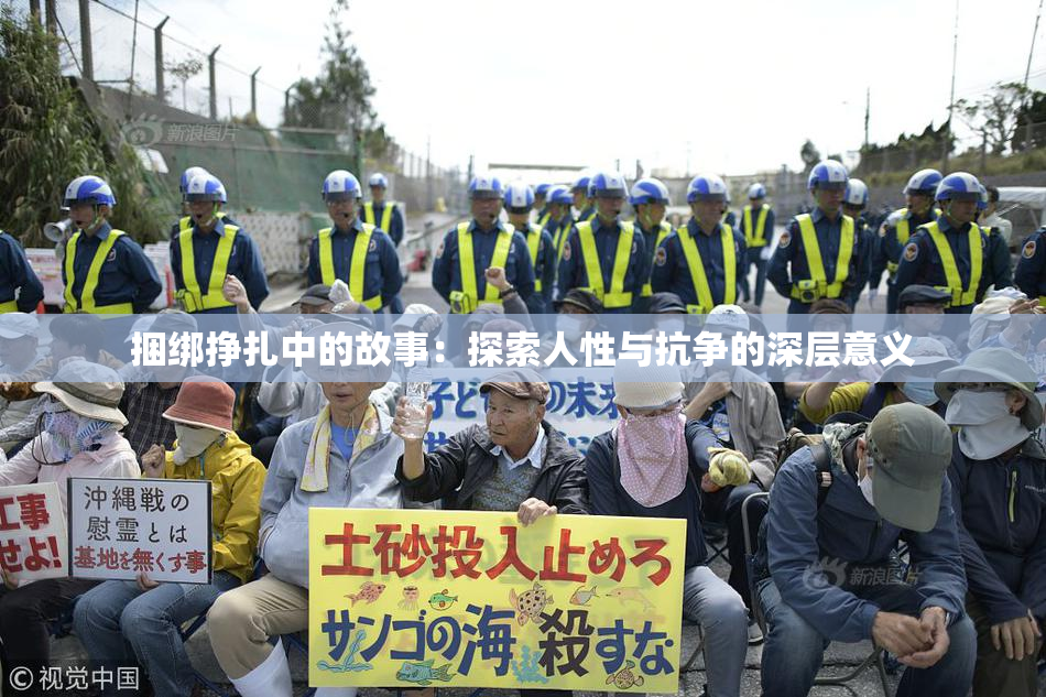 捆绑挣扎中的故事：探索人性与抗争的深层意义