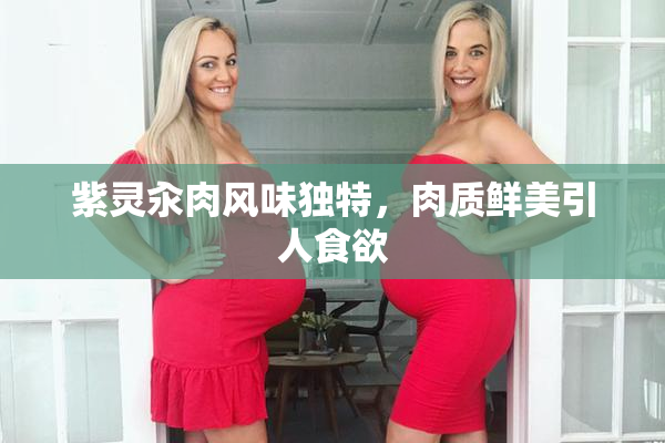 紫灵汆肉风味独特，肉质鲜美引人食欲
