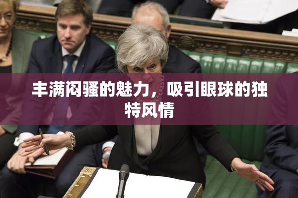 丰满闷骚的魅力，吸引眼球的独特风情