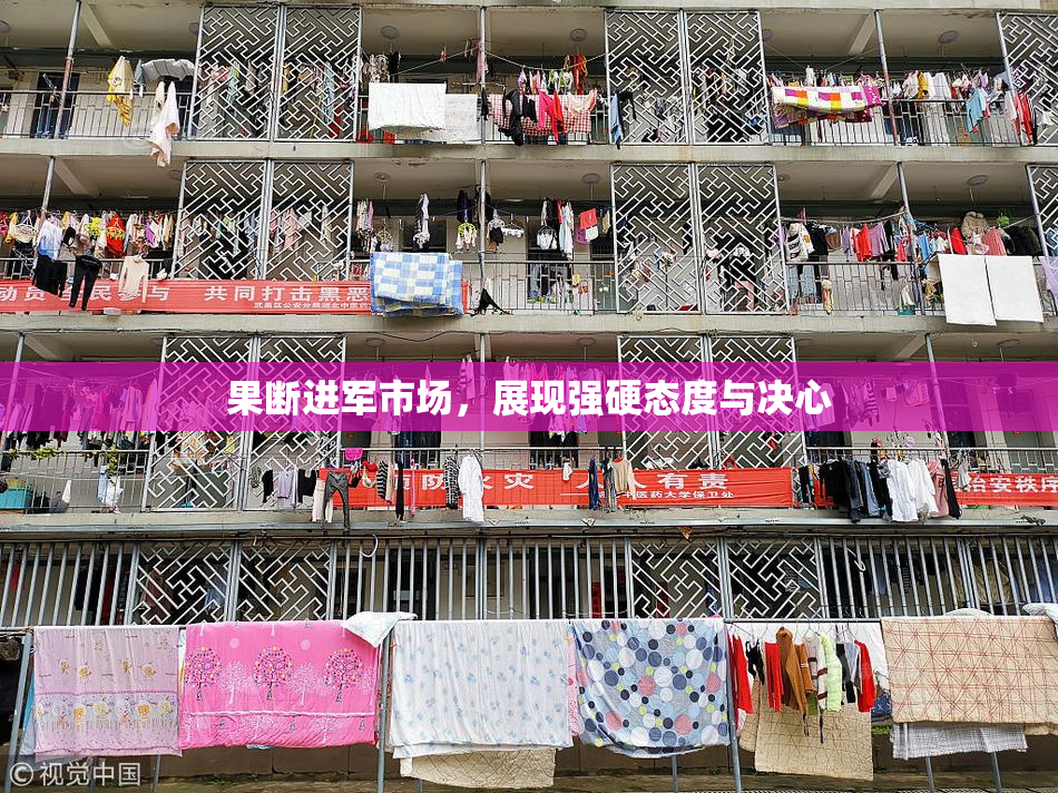 果断进军市场，展现强硬态度与决心