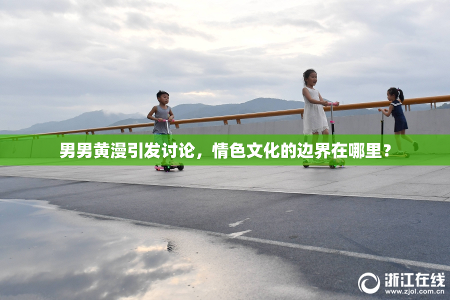男男黄漫引发讨论，情色文化的边界在哪里？