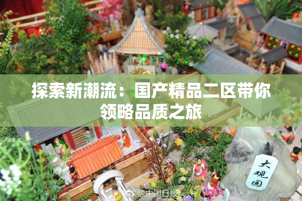 探索新潮流：国产精品二区带你领略品质之旅
