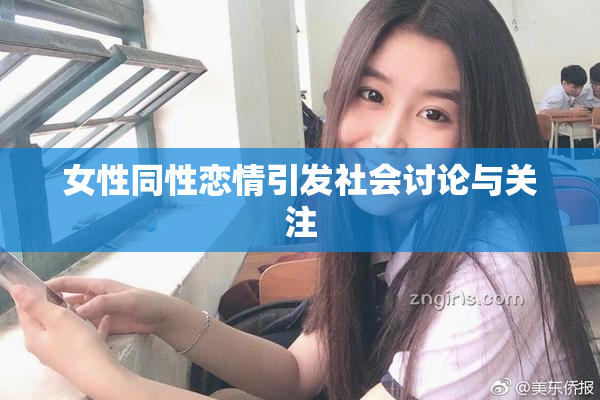 女性同性恋情引发社会讨论与关注