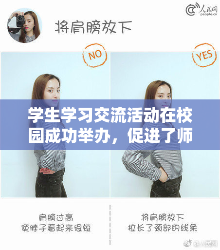 学生学习交流活动在校园成功举办，促进了师生互动与友谊。