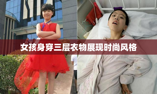 女孩身穿三层衣物展现时尚风格