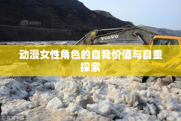 动漫女性角色的自我价值与自重探索