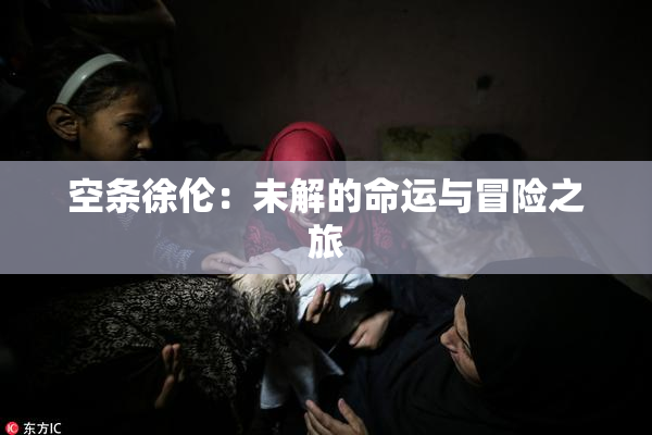 空条徐伦：未解的命运与冒险之旅