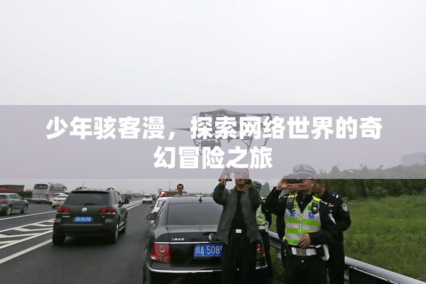 少年骇客漫，探索网络世界的奇幻冒险之旅