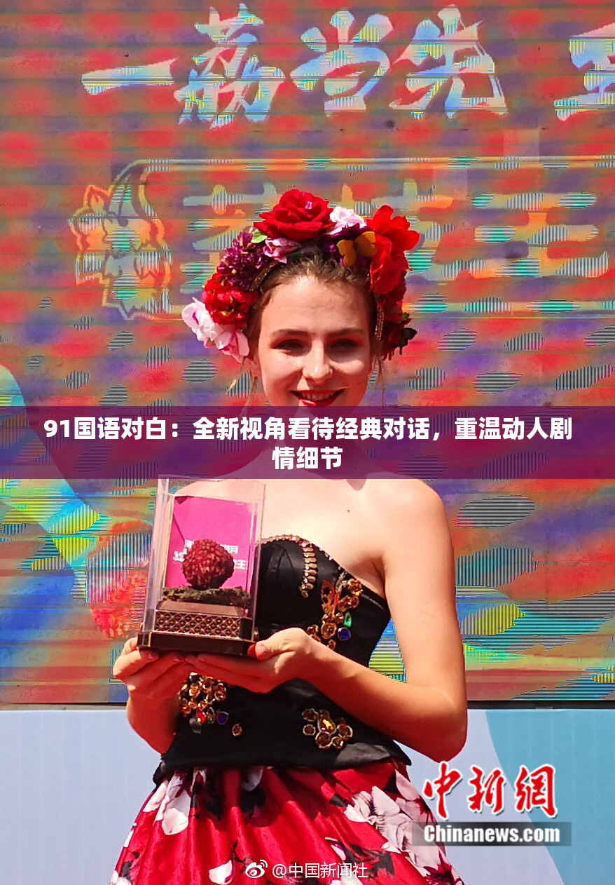 91国语对白：全新视角看待经典对话，重温动人剧情细节