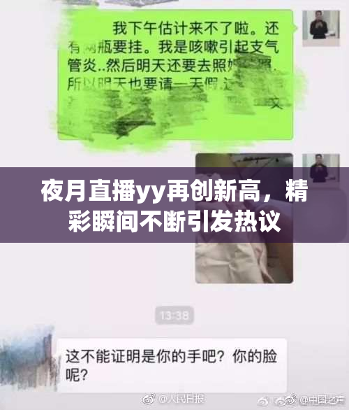 夜月直播yy再创新高，精彩瞬间不断引发热议