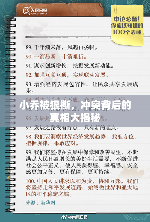 小乔被狠撕，冲突背后的真相大揭秘