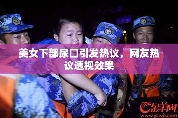 美女下部尿囗引发热议，网友热议透视效果