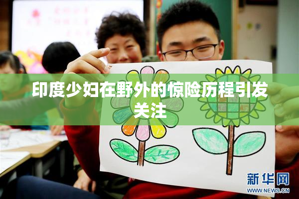 印度少妇在野外的惊险历程引发关注