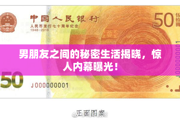 男朋友之间的秘密生活揭晓，惊人内幕曝光！