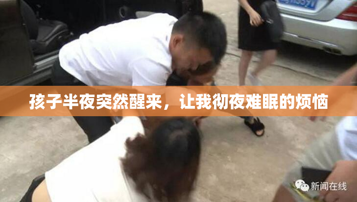 孩子半夜突然醒来，让我彻夜难眠的烦恼
