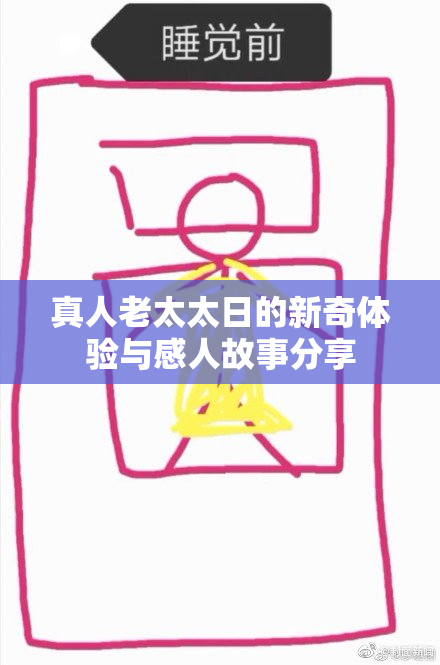 真人老太太日的新奇体验与感人故事分享
