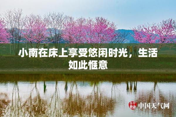 小南在床上享受悠闲时光，生活如此惬意