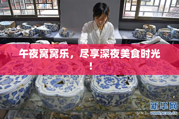 午夜窝窝乐，尽享深夜美食时光！
