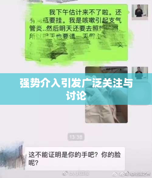 强势介入引发广泛关注与讨论