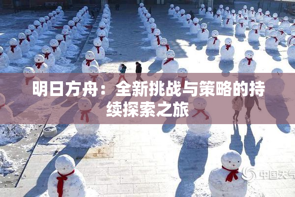 明日方舟：全新挑战与策略的持续探索之旅