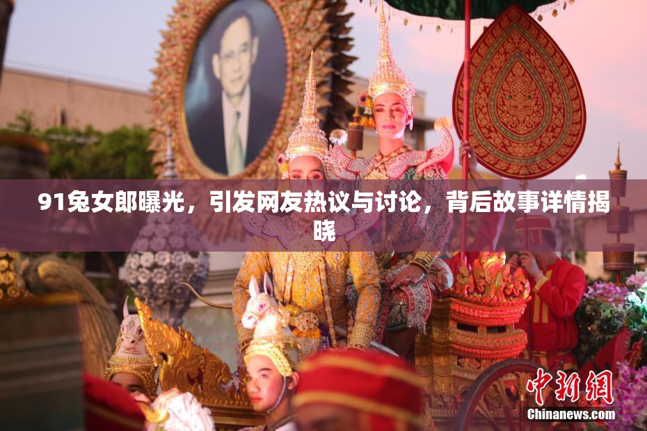 91兔女郎曝光，引发网友热议与讨论，背后故事详情揭晓